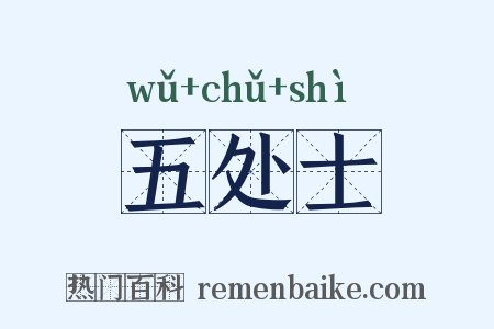 五处士是什么意思的图片